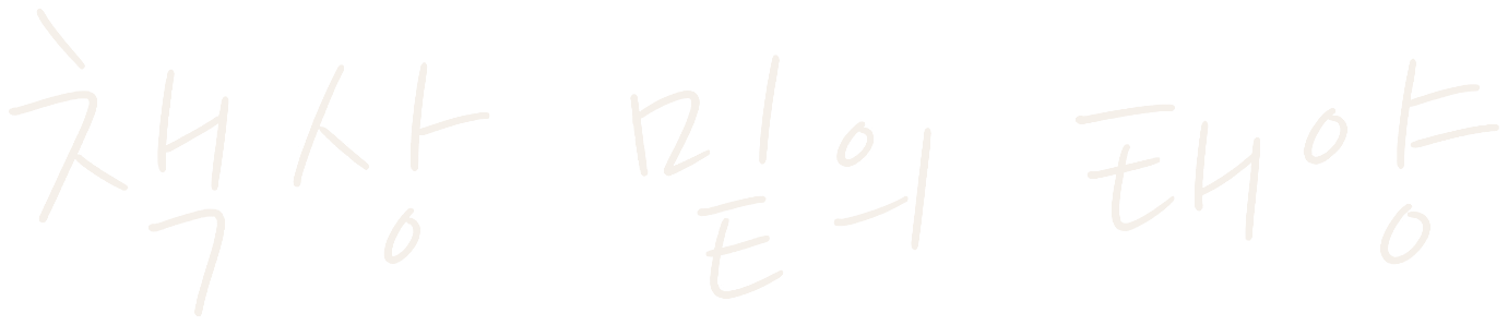 책상 밑의 태양